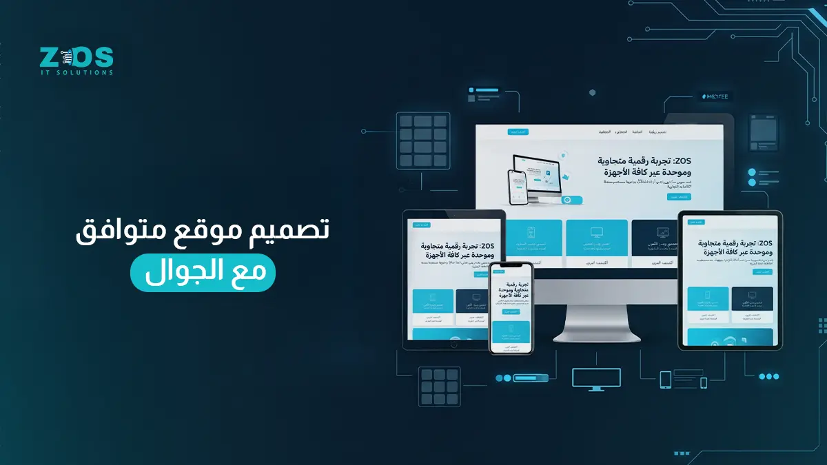 تصميم موقع متوافق مع الجوال