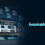 تصميم موقع مدرسة