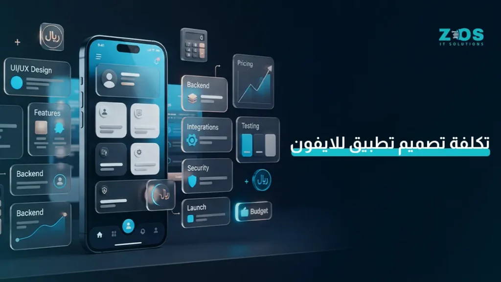تكلفة تصميم تطبيق للأيفون في السعودية: ما الميزانية المناسبة لتطبيقك؟