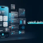 تكلفة تصميم تطبيق للايفون