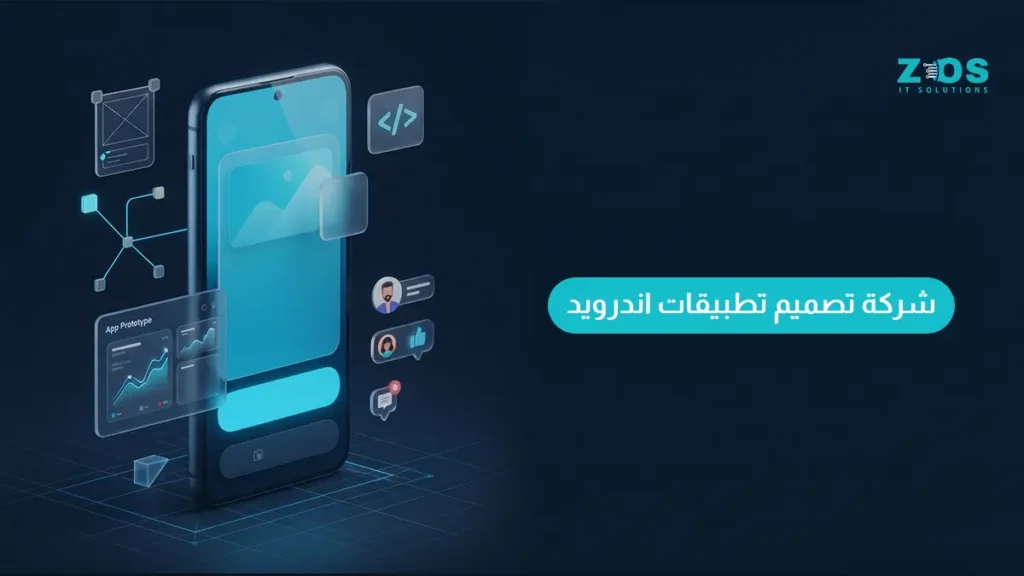 شركة تصميم تطبيقات اندرويد لتطوير تطبيق احترافي لمشروعك