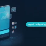 شركة تصميم تطبيقات اندرويد