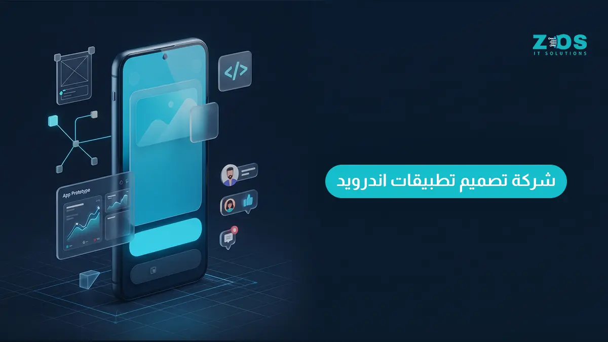 شركة تصميم تطبيقات اندرويد لتطوير تطبيق احترافي لمشروعك