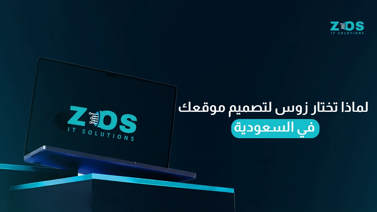 لماذا تختار زوس لتصميم موقعك في السعودية