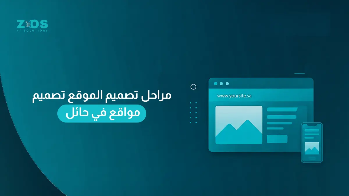 مراحل تصميم الموقع تصميم مواقع في حائل