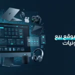 تصميم موقع بيع إلكترونيات